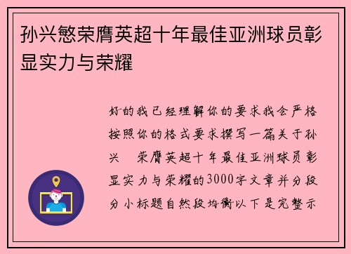 孙兴慜荣膺英超十年最佳亚洲球员彰显实力与荣耀