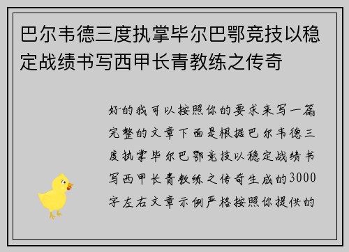 巴尔韦德三度执掌毕尔巴鄂竞技以稳定战绩书写西甲长青教练之传奇