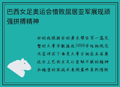 巴西女足奥运会惜败屈居亚军展现顽强拼搏精神