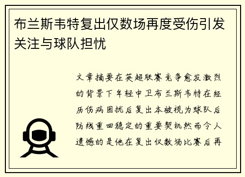 布兰斯韦特复出仅数场再度受伤引发关注与球队担忧