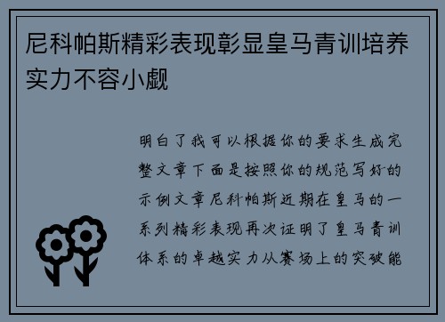 尼科帕斯精彩表现彰显皇马青训培养实力不容小觑 尼科帕斯精彩表现彰显皇马青训培养实力不容小觑