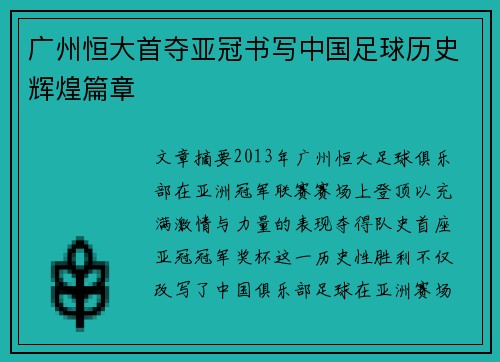 广州恒大首夺亚冠书写中国足球历史辉煌篇章