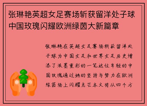 张琳艳英超女足赛场斩获留洋处子球中国玫瑰闪耀欧洲绿茵大新篇章