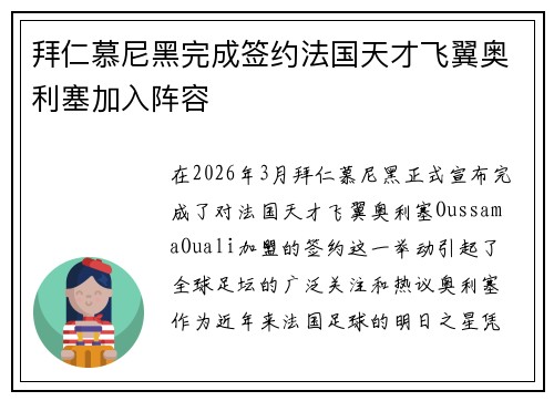 拜仁慕尼黑完成签约法国天才飞翼奥利塞加入阵容