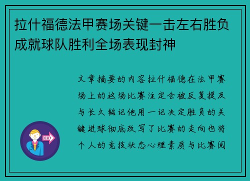 拉什福德法甲赛场关键一击左右胜负成就球队胜利全场表现封神