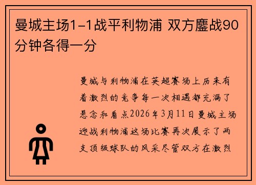 曼城主场1-1战平利物浦 双方鏖战90分钟各得一分