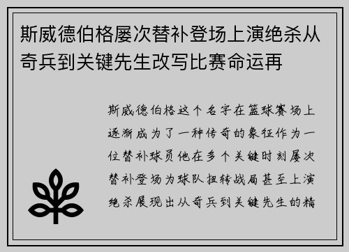 斯威德伯格屡次替补登场上演绝杀从奇兵到关键先生改写比赛命运再