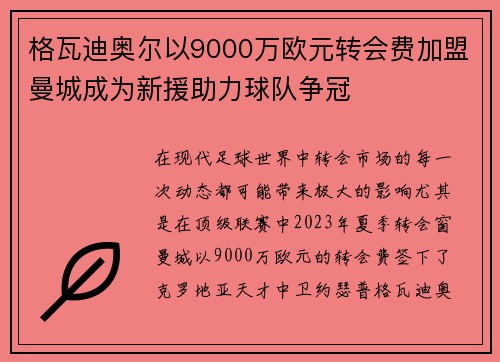 格瓦迪奥尔以9000万欧元转会费加盟曼城成为新援助力球队争冠