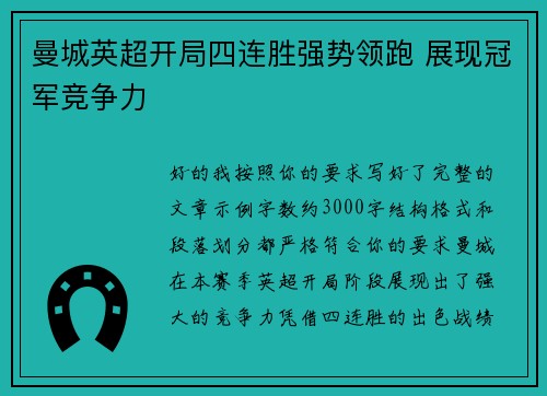 曼城英超开局四连胜强势领跑 展现冠军竞争力
