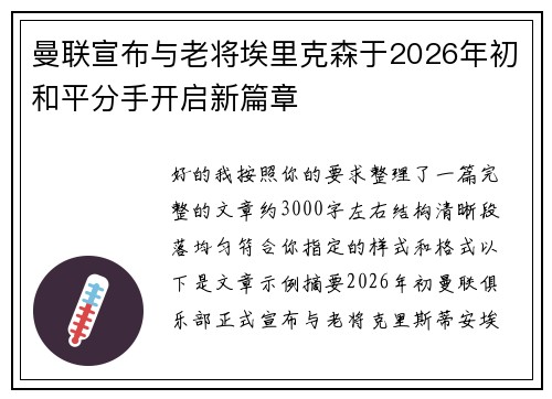 曼联宣布与老将埃里克森于2026年初和平分手开启新篇章