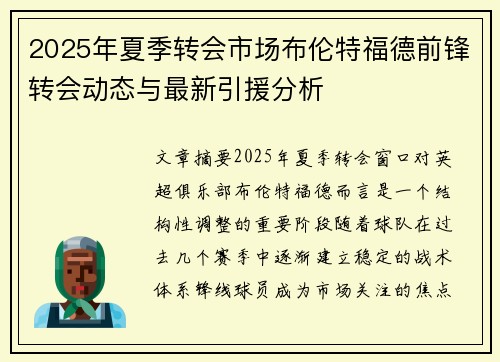 2025年夏季转会市场布伦特福德前锋转会动态与最新引援分析