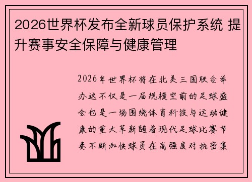 2026世界杯发布全新球员保护系统 提升赛事安全保障与健康管理