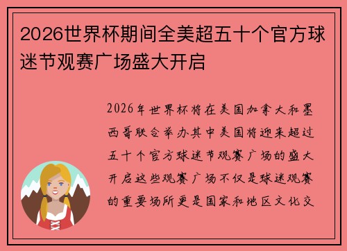 2026世界杯期间全美超五十个官方球迷节观赛广场盛大开启