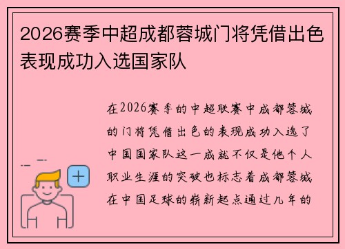 2026赛季中超成都蓉城门将凭借出色表现成功入选国家队