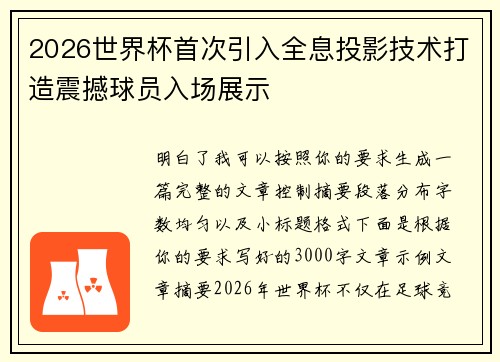 2026世界杯首次引入全息投影技术打造震撼球员入场展示