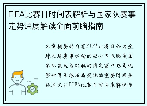 FIFA比赛日时间表解析与国家队赛事走势深度解读全面前瞻指南