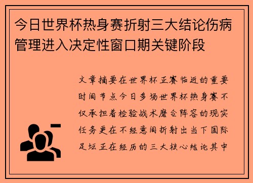 今日世界杯热身赛折射三大结论伤病管理进入决定性窗口期关键阶段