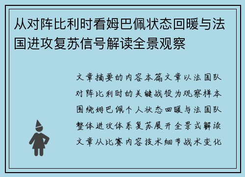 从对阵比利时看姆巴佩状态回暖与法国进攻复苏信号解读全景观察
