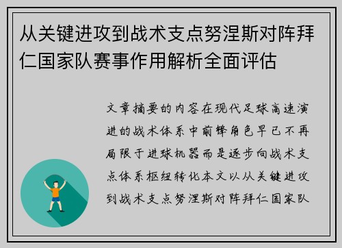 从关键进攻到战术支点努涅斯对阵拜仁国家队赛事作用解析全面评估