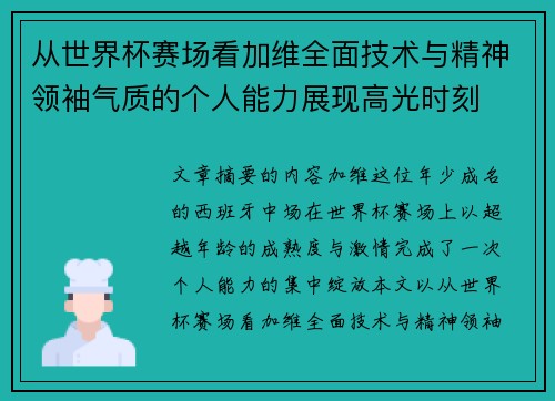 从世界杯赛场看加维全面技术与精神领袖气质的个人能力展现高光时刻