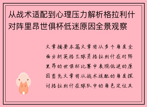从战术适配到心理压力解析格拉利什对阵里昂世俱杯低迷原因全景观察