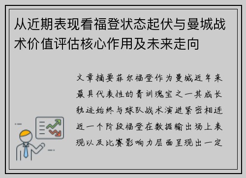 从近期表现看福登状态起伏与曼城战术价值评估核心作用及未来走向