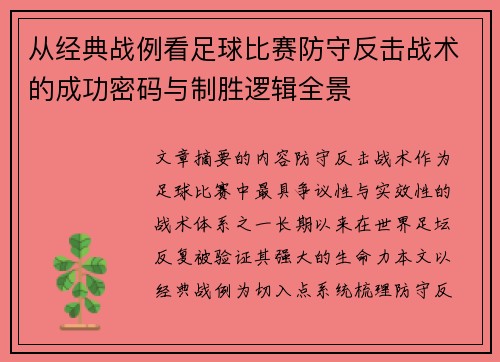从经典战例看足球比赛防守反击战术的成功密码与制胜逻辑全景