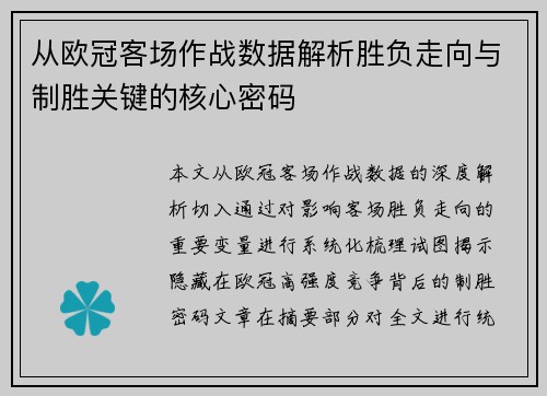 从欧冠客场作战数据解析胜负走向与制胜关键的核心密码