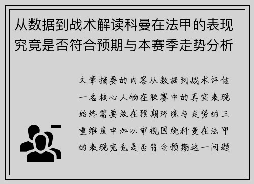 从数据到战术解读科曼在法甲的表现究竟是否符合预期与本赛季走势分析