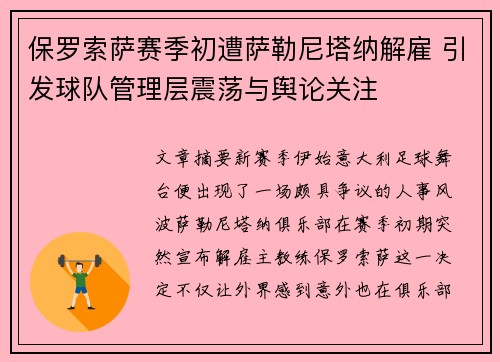 保罗索萨赛季初遭萨勒尼塔纳解雇 引发球队管理层震荡与舆论关注