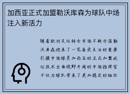加西亚正式加盟勒沃库森为球队中场注入新活力
