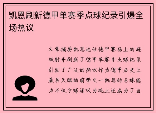 凯恩刷新德甲单赛季点球纪录引爆全场热议