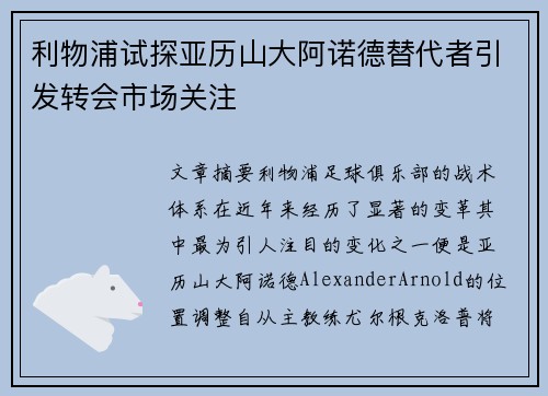 利物浦试探亚历山大阿诺德替代者引发转会市场关注
