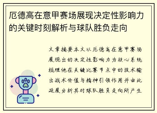 厄德高在意甲赛场展现决定性影响力的关键时刻解析与球队胜负走向