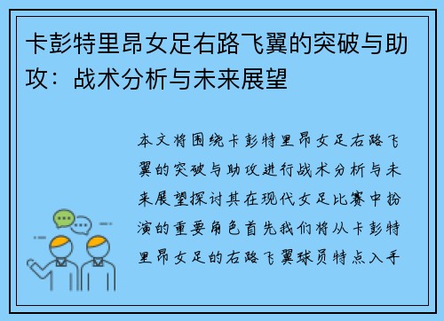卡彭特里昂女足右路飞翼的突破与助攻：战术分析与未来展望