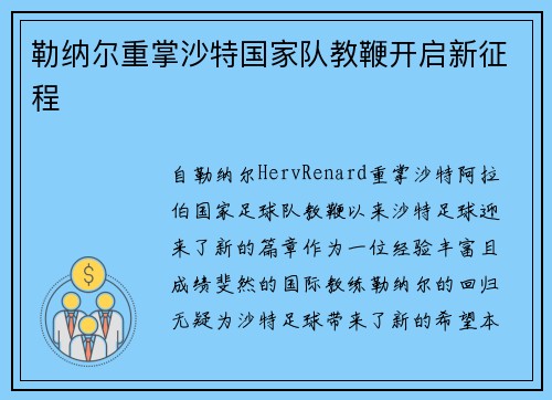 勒纳尔重掌沙特国家队教鞭开启新征程