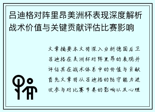 吕迪格对阵里昂美洲杯表现深度解析战术价值与关键贡献评估比赛影响