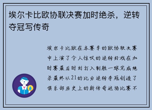 埃尔卡比欧协联决赛加时绝杀，逆转夺冠写传奇