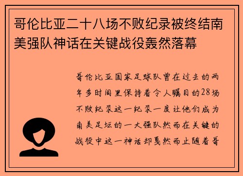 哥伦比亚二十八场不败纪录被终结南美强队神话在关键战役轰然落幕