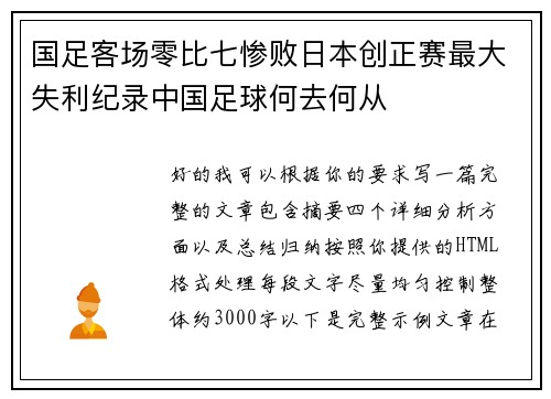 国足客场零比七惨败日本创正赛最大失利纪录中国足球何去何从