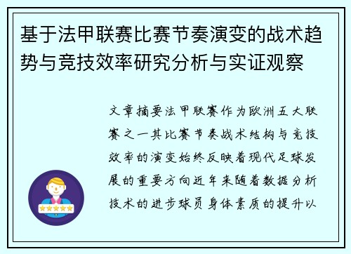 基于法甲联赛比赛节奏演变的战术趋势与竞技效率研究分析与实证观察