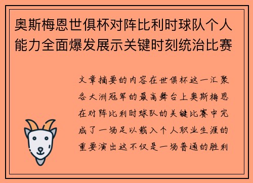 奥斯梅恩世俱杯对阵比利时球队个人能力全面爆发展示关键时刻统治比赛