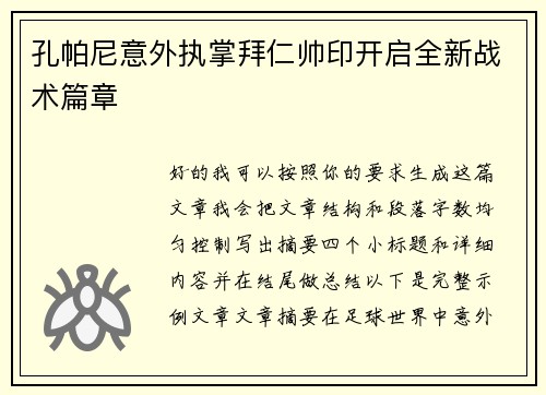 孔帕尼意外执掌拜仁帅印开启全新战术篇章