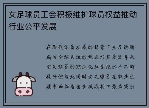女足球员工会积极维护球员权益推动行业公平发展