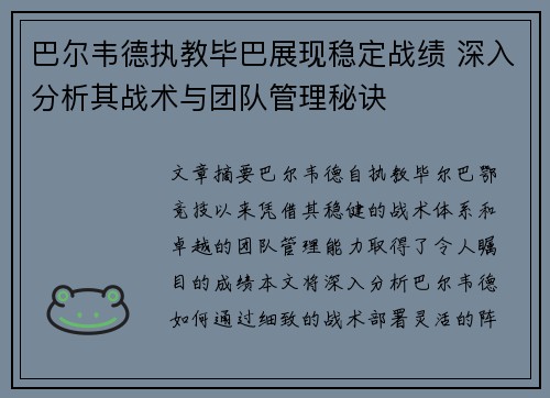 巴尔韦德执教毕巴展现稳定战绩 深入分析其战术与团队管理秘诀