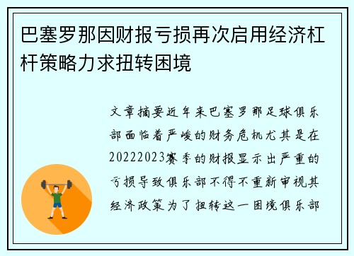 巴塞罗那因财报亏损再次启用经济杠杆策略力求扭转困境