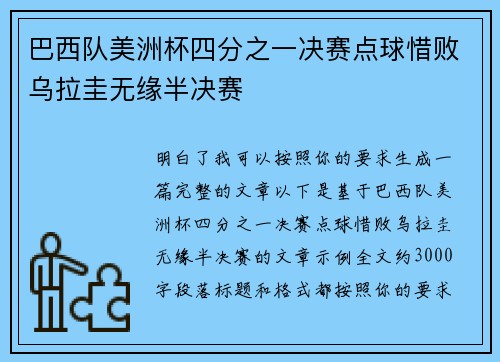 巴西队美洲杯四分之一决赛点球惜败乌拉圭无缘半决赛