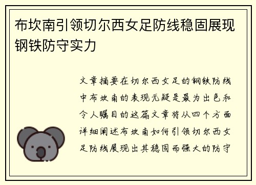 布坎南引领切尔西女足防线稳固展现钢铁防守实力