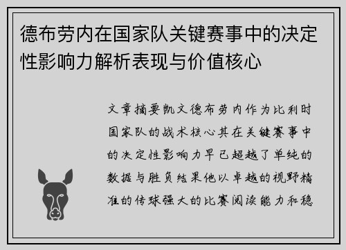 德布劳内在国家队关键赛事中的决定性影响力解析表现与价值核心