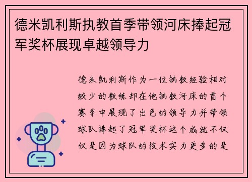 德米凯利斯执教首季带领河床捧起冠军奖杯展现卓越领导力